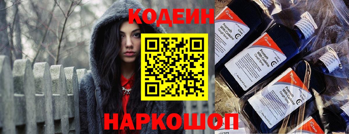 Codein напиток Lean (лин)  Вход с VPN  Коряжма 
